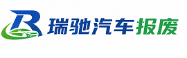 宜川县瑞驰｜汽车报废回收｜车辆正规销户上门拖车